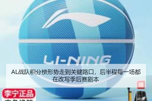 AL战队积分榜形势走到关键路口，后半程每一场都在改写季后赛剧本